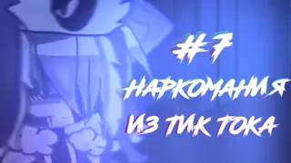 ❤️ Наркомания из тик тока # 7 ❤️ Гача лайф. Гача клуб