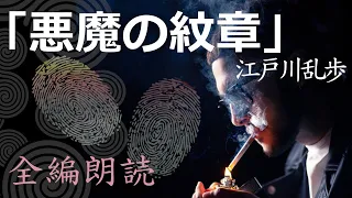 【朗読】江戸川乱歩『悪魔の紋章 全編朗読』- 宗像隆一郎 vs 明智小五郎　オーディオブック【字幕】