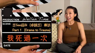 【芝See菇Bi （卓韻芝）專訪 Part 1（cc中文字幕）】 Drama to Trauma｜音樂啟蒙｜初入商台｜由恨變愛｜廣播劇隱藏的訊息｜時間療癒傷口｜昏迷、覺醒