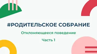 Родительское собрание: Что такое отклоняющееся поведение?