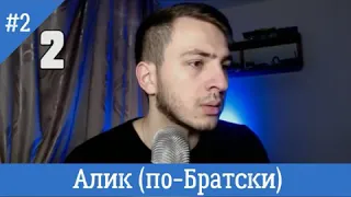 Битбокс от Алика(по-Братски) 8 звуков без губ.