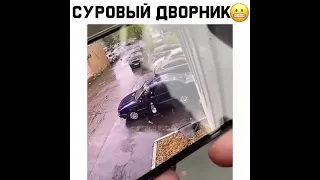 суровый дворник