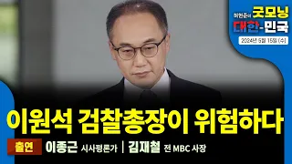 이원석 검찰총장이 위험하다 [굿모닝 대한민국 2024년 5월 15일 (수)]