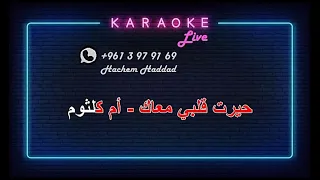 حيرت قلبي معاك - ام كلثوم  ( كاريوكي )