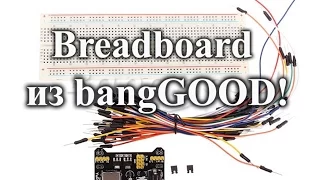 Хорошая макетная плата Solderless Breadboard из Китая сайт banggood.com