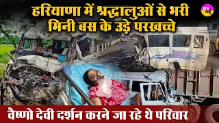 काल बना खुशियों का सफर। परिवार में मातम | Haryana Road Accident |  Ambala | Mini Bus Collided Truck