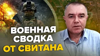 🔥СВИТАН: Контратака под БАХМУТОМ НАЧАЛАСЬ / ВСУ "хотели ударить" по МОСКВЕ / Ядерка Путина за Крым?