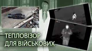 Тепловізор для військових.