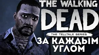 The Walking Dead ► 1 Сезон 4 Эпизод ► ЗА КАЖДЫМ УГЛОМ