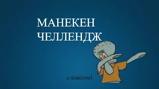 Манекен Челлендж | Mannequin Challenge