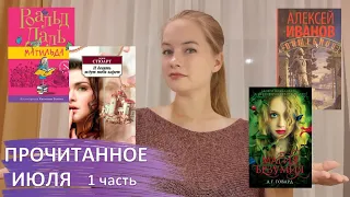 ПРОЧИТАННОЕ июля 1 часть📚 // ужасы, детектив, любовь, сказки