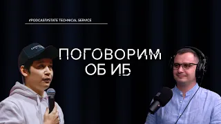 ПОГОВОРИМ ОБ ИБ | ОЛЖАС САТИЕВ, СЕРГЕЙ БЕЛОВ | О ЦАРКА, MAIL.RU, ТОКЕНАХ