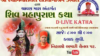 🔴  LIVE  || DAY - 02 || shivmahapuran katha  || pu.shantipriya swami dabhan