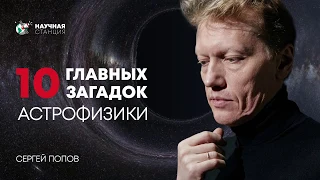 10 главных загадок Астрофизики. Сергей Попов