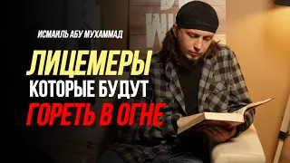 Лицемеры, которые будут ГОРЕТЬ В ОГНЕ !