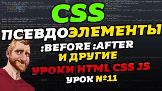 CSS псевдоэлементы. Псевдоэлементы BEFORE и AFTER. Уроки HTML CSS JS. Урок №11