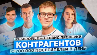 Rusprofile.ru. Как за 5 лет построить продукт и зарабатывать 4 млн $ в год