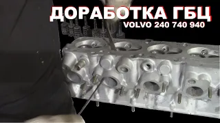 ПРАВИЛЬНАЯ ДОРАБОТКА ГБЦ VOLVO 240 740 940