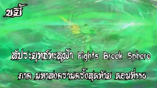 ขยี้   สัประยุทธ์ทะลุฟ้า ภาค มหาสงครามครั้งสุดท้าย ตอนที่556 Fights Break Sphere