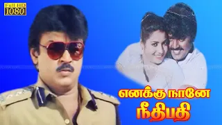 Enakku naane Neethipathi Tamil movie | Vijayakanth Action Movie | Jaishankar, Lakshmi Movie |Senthil