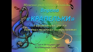 Музично-ритмічна діяльність. Вправа "Крапельки" з елементами гри на дитячих музичних інструментах