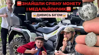 🆘ЗНАЙШЛИ СРІБНУ МОНЕТУ І МЕДАЛЬЙОНЧИК/😱ГУСЕНИЦІ ВІД ТАНКА/СІЛИ НА ПЕРЕКУС/АЛЕ ТО КРАСОТА