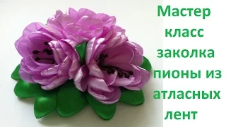 Заколка пионы из атласных лент. МК канзаши. Hairpin peonies from satin ribbons