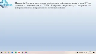 Строение атома (окончание) + химическая связь (лекция 1)