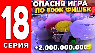 ПУТЬ ЛУДОМАНА АРИЗОНА РП #18 - ОПАСНАЯ ИГРА ПО 800.000 ФИШЕК 💰 РОЗГРЫШ 10КК на ARIZONA RP (SAMP)