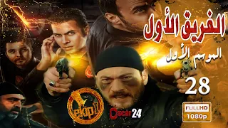 المسلسل التركي الفريق الأول ـ الحلقة 28 الثامنة والعشرون كاملة ـ الجزء الأول  Al Farik El Awal HD