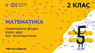 2 клас. Математика. Геометричні фігури. Коло, круг. Кут, многокутники (Тиж.5:ЧТ)