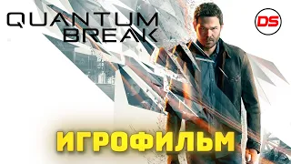 Quantum Break. Игрофильм + все катсцены на русском. (ПК, 60 fps).