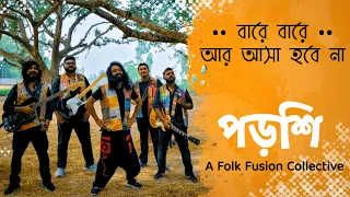 Bare Bare Aar Asha Hobena | By @porshifolk|  Bhoba Pagla | PORSHI | Cover| Bengali Folk Song