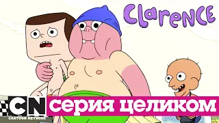 Кларенс | Авкапарк (серия целиком) | Cartoon Network