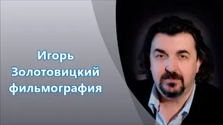 Советский и российский актёр Игорь Золотовицкий #фильмография