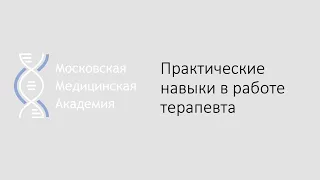 Практические навыки в работе терапевта