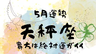 【天秤座】ベストパートナー✨あなたは絶対ツイている！【５月運勢】