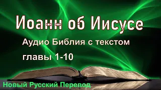 От Иоанна, гл. 1-10 👇тайм-коды #НовыйРусскийПеревод #аудиоБиблия #библия_слушать  #евангелие