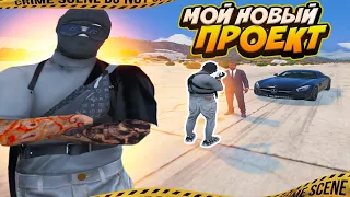 УХОЖУ С ГТА5РП НАВСЕГДА | МОЙ НОВЫЙ ПРОЕКТ В ГТА5 | GTA5RP