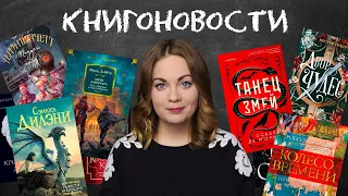 АНОНСЫ КНИЖНЫХ НОВИНОК, НОВОСТИ ЭКРАНИЗАЦИЙ📰КНИГОНОВОСТИ #41