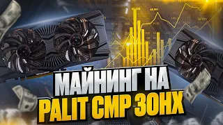 Майнинг на Palit CMP 30HX