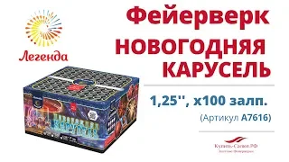 Батарея салютов  "Новогодняя карусель"  1,25", 100 залпов (А7616)