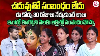 ఈ కోర్సు నేర్చుకుంటే నెలకు లక్షల్లో సంపాదించొచ్చు | Earn Lakhs per month by Learning this Course