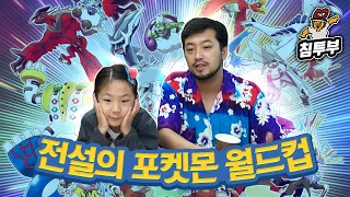 포켓몬 박사 이소영이 뽑은 최고의 전설 포켓몬 월드컵