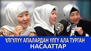 Үлгүлүү апалар//Айымдар ааламы//Насыйкат радиосу 90.9//marva.tv