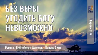 Без веры угодить Богу немозможно! It is impossible to please God without faith! Вилли Дюк/Дик