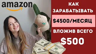 ПРОДАЖИ НА АМАЗОНЕ. МИНИМАЛЬНЫЕ ВЛОЖЕНИЯ И ЗАРАБОТОК $4500 В МЕСЯЦ! РАЗБОР ПРОДУКТА.