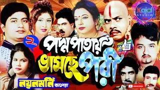 #পদ্মপাতায়​​ ভাসছে পরী# // padda​ pataya bhasache pori // part 2 //2021 New jatra