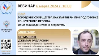 Городские сообщества как партнеры при подготовке конкурсного проекта