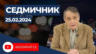 Седмичник с Владо Береану - 25.02.2024